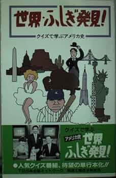 世界・ふしぎ発見 クイズで学ぶアメリカ史 | 安芸 一穂 |本
